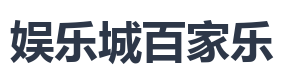 娱乐城百家乐